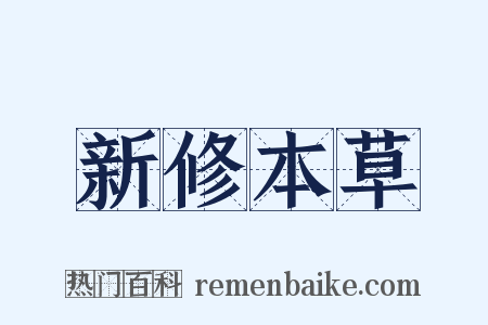 新修本草是什么意思的图片